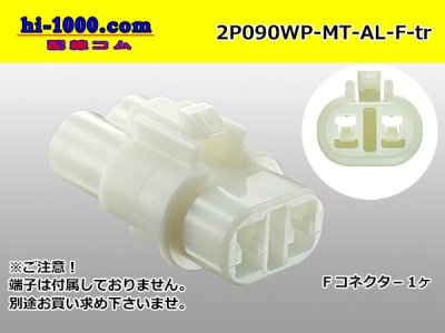 ○住友電装090型MT防水シリーズ2極Fコネクタのみ（AL型）[白色]（端子別）/2P090WP-MT-AL-F-tr - 配線コム