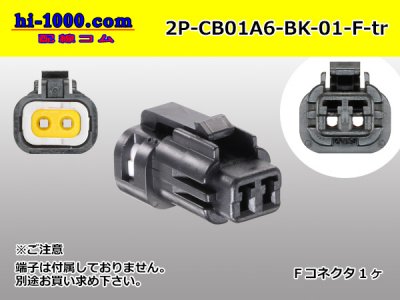 ●住鉱テック製CB01シリーズ防水2極Fコネクタ黒色-Sサイズ/2P-CB01A6-BK-01-F-tr - 配線コム