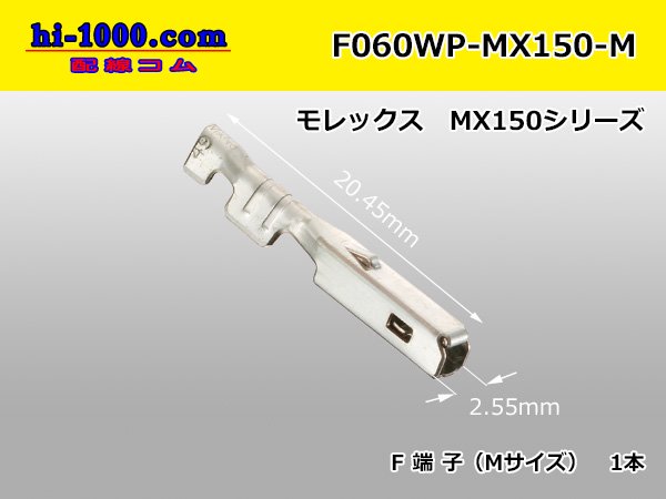 Molex製 Fターミナル MX150シリーズ 圧着端子(Mサイズ)/F060WP-MX150-M - 配線コム