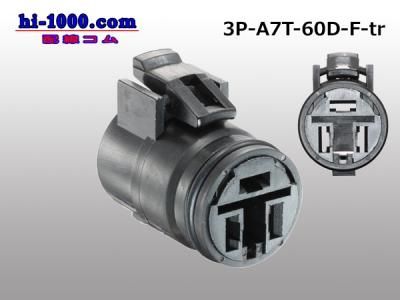○3極60Dメスコネクタ(端子別)/3P-A7T-60D-F-tr - 配線コム ○3極60Dメスコネクタ(端子別)/3P-A7T-60D-F-tr - 配線コム