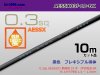 矢崎総業製耐熱低圧電線AESSX0.3f（10m）黒色/AESSX03f-10-BK