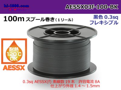 矢崎総業製耐熱低圧電線AESSX0.3f 100mスプール巻き黒色/AESSX03f-100