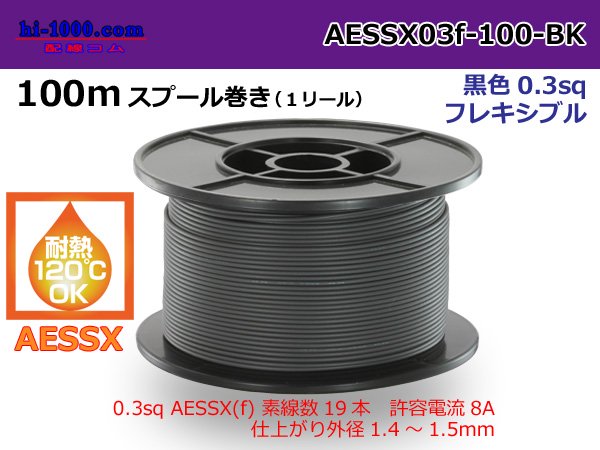 矢崎総業製耐熱低圧電線AESSX0.3f 100mスプール巻き黒色 ...