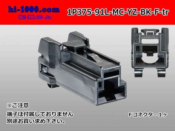 矢崎総業375型91シリーズL-MCタイプ1極Fコネクタ黒色(端子別