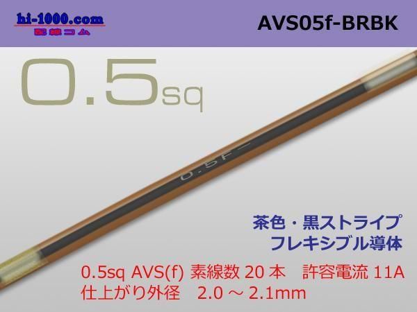 ͧ AVS0.5f1m - 㿧ȥ饤/AVS05f-BRBK
