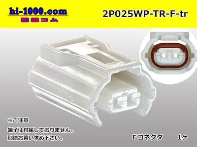 東海理化製025型2極防水Fコネクタ/2P025WP-TR-F-tr - 配線コム