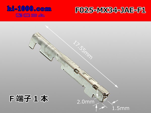 JAE製025型MX34シリーズF端子（Sサイズ）/F025-MX34-JAE-F1 - 【配線コム 本店】-車・バイクの配線部品専門店