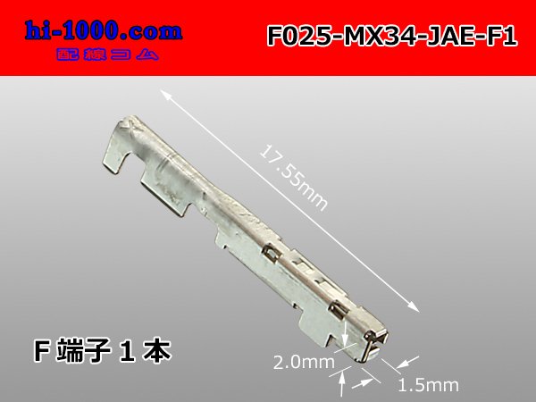 再入荷】 JAE製025型MX34シリーズF端子 Sサイズ F025-MX34-JAE-F1