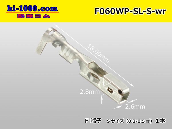 住友電装060型SL防水シリーズFターミナルSサイズ F060WP-SL-S-wr - 車