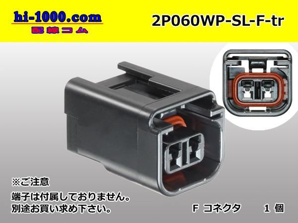 ジョイフル 連絡用 060型2極防水Fコネクタ 住友電装SL防水シリーズ(ターミナル