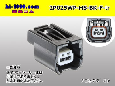 矢崎総業製025型HSシリーズ2極Fコネクタ[黒色]のみ（端子別）/2P025WP 