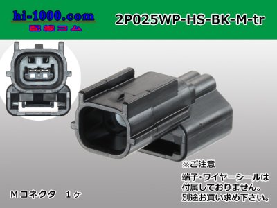 矢崎総業製025型HSシリーズ2極Mコネクタ[黒色]のみ（端子別）/2P025WP-HS-BK-M-tr - 配線コム