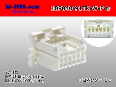 kitty0828様確認用 040型10極非防水Fコネクタ 矢崎総業91コネクタTKタイプ（ターミナル