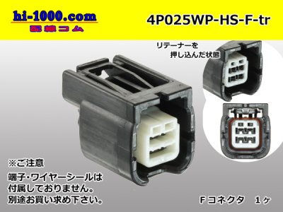 矢崎総業製025型防水HSシリーズ4極Fコネクタ/4P025WP-HS-F-tr - 配線コム