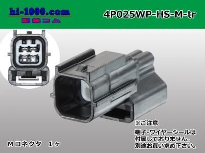 矢崎総業製025型防水HSシリーズ4極Mコネクタ/4P025WP-HS-M-tr 矢崎総業製025型防水HSシリーズ4極Mコネクタ/4P025WP-HS-M-tr