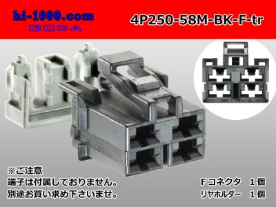 ■矢崎総業250型58シリーズMタイプ4極F側コネクタ(端子別)/4P250-58M-BK-F-tr - 配線コム