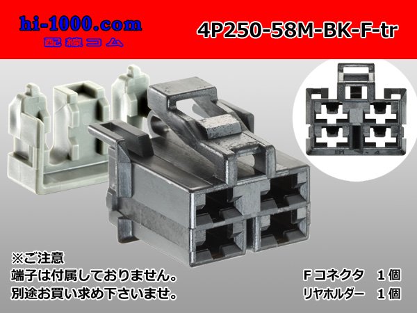 矢崎総業250型58シリーズMタイプ4極F側コネクタ(端子別)/4P250 