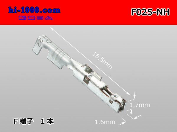 住友電装製025型NHシリーズメス端子/F025-NH - 【配線コム 本店】-車・バイクの配線部品専門店