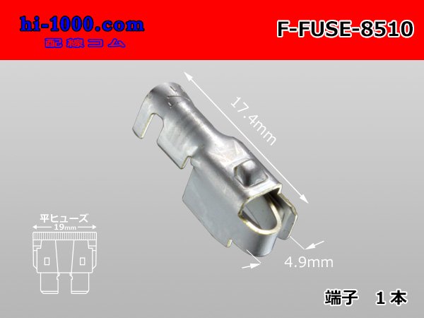 矢崎総業 平形ヒューズホルダメス端子/F-FUSE-8510 - 配線コム