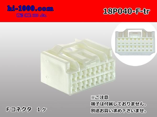 矢崎総業040III型18極Fコネクタ（端子別）/18P040-F-tr - 配線コム