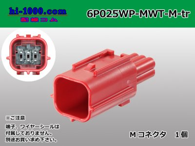 JST製MWTシリーズ025型防水6極Mコネクタ/6P025WP-MWT-M-tr - 配線コム