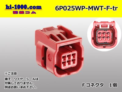 JST製MWTシリーズ025型防水6極Fコネクタ/6P025WP-MWT-F-tr - 配線コム