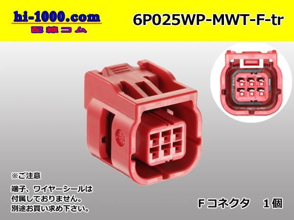 Mi-専用 025型6極防水Fコネクタ JST製MWTシリーズ（ターミナル・ワイヤー