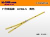 AVS0.5　Y分岐電線　 黄色/Y-AVS05YE