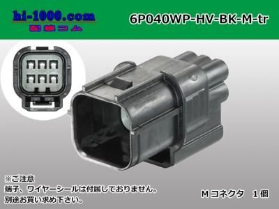 040型6極防水Mコネクタ 住友電装HV/HVG防水シリーズ（ターミナル