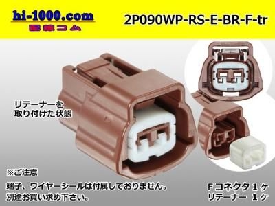 東海理化製2極090型Fコネクタ（端子別）/2P090-TR1240-F-tr - 配線コム