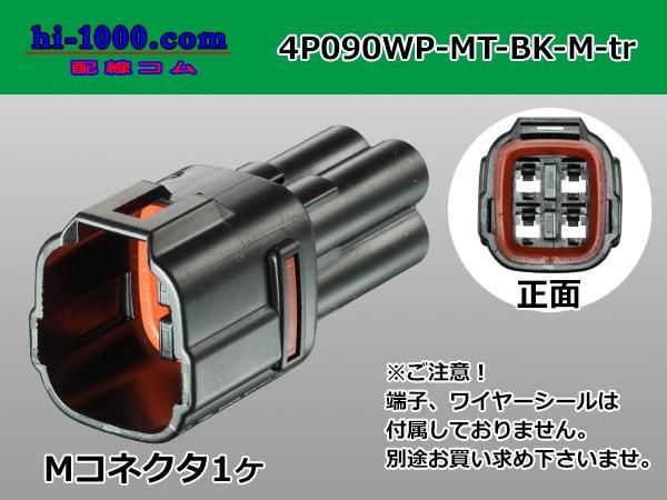 090型4極防水Mコネクタ 住友電装MT防水シリーズ [黒色]（ターミナル