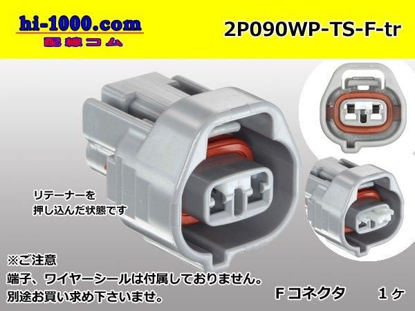 ○住友電装090型TS防水2極Fコネクタのみ（端子別）/2P090WP-TS-F-tr - 【配線コム 本店】-車・バイクの配線部品専門店