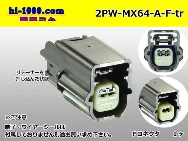 0252ɿFͥ MolexMX64꡼ʥߥʥ/2PWP-MX64-A-F-tr