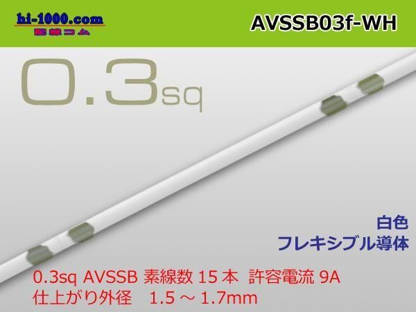 ͧ AVSSB0.3f 1m/AVSSB03f-WH