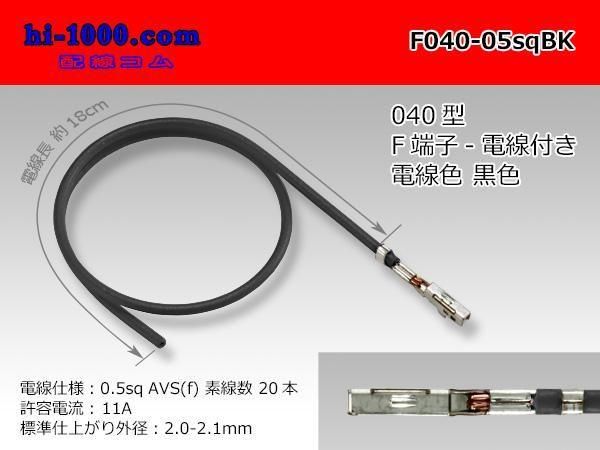 ڸʡ 040ɿFߥʥ-0.5sqդ-/F040-05sqBK