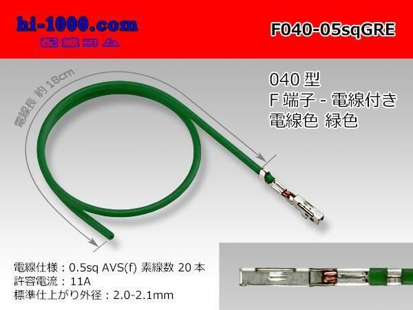 ڸʡ 040ɿFߥʥ-0.5sqդ-п/F040-05sqGRE