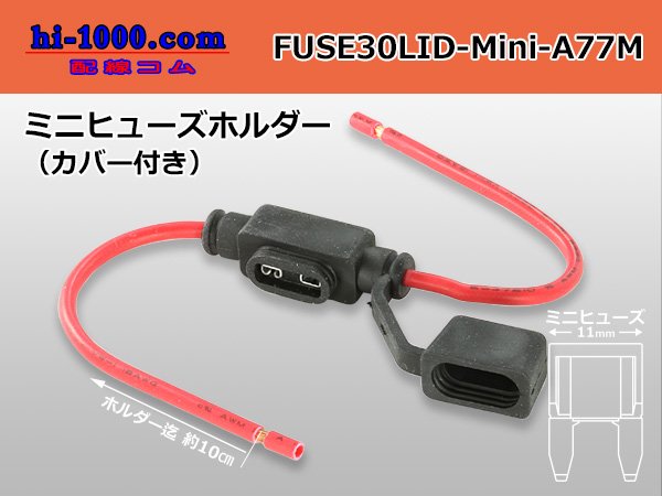 ブレード型ミニヒューズホルダ30A赤色電線（カバー付）/FUSE30LID-Mini-A77M - 配線コム