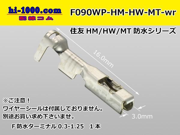 住友電装090型HM-HW-MT防水シリ ーズFターミナルのみ（ワイヤー シール別）/F090WP-HM-HW-MT-wr - 【配線コム  本店】-車・バイクの配線部品専門店