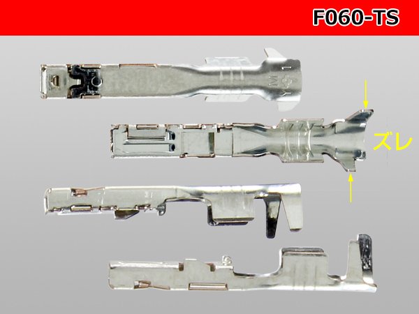 ○住友電装060型TSシリーズ非防水メス端子/F060-TS - 【配線コム 本店】-車・バイクの配線部品専門店