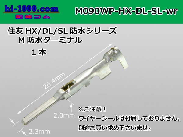 住友電装090型HX・DL・SL防水シリーズオス端子のみワイヤーシール 無(Mサイズ)/M090WP-HX/DL/SL-wr - 【配線コム  本店】-車・バイクの配線部品専門店