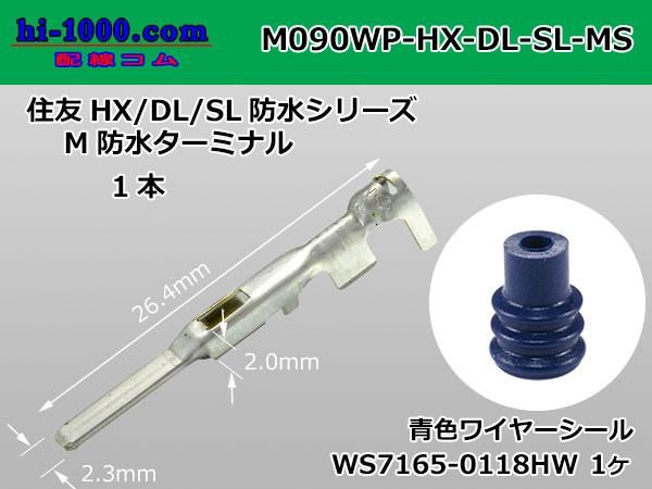 〇住友電装090型HX・DL・SL防水シリーズオス端子(Mサイズ)青色 〇住友電装090型HX・DL・SL防水シリーズオス端子(Mサイズ)青色