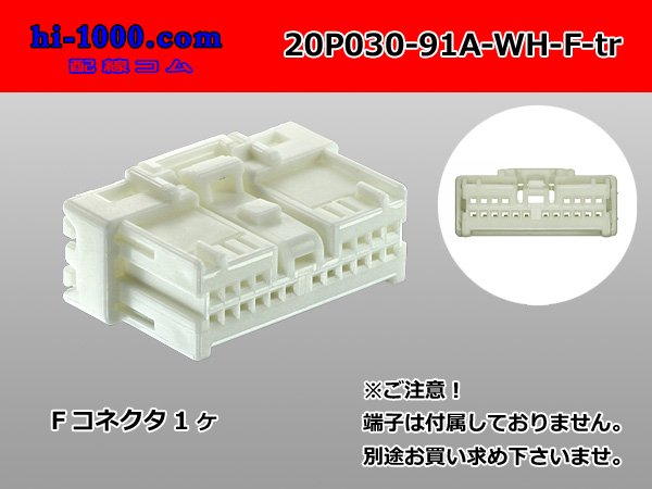 ○矢崎総業030型91シリーズAタイプ20極Fコネクタ（端子別）白色/20P030 