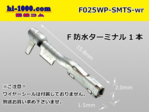 住友電装025型TS防水シリーズF端子（ワイヤーシール無）/F025WP-SMTS-wr - 【配線コム 本店】-車・バイクの配線部品専門店