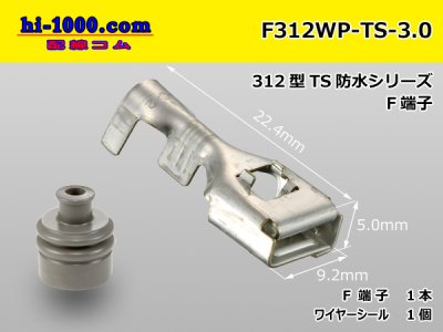 □住友電装製312型TS防水メス端子（ワイヤーシール付）/F312WP-TS-3.0