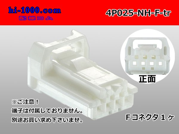 ●住友電装025型NHシリーズ4極F側コネクタのみ（端子別）/4P025-NH-F-tr - 配線コム