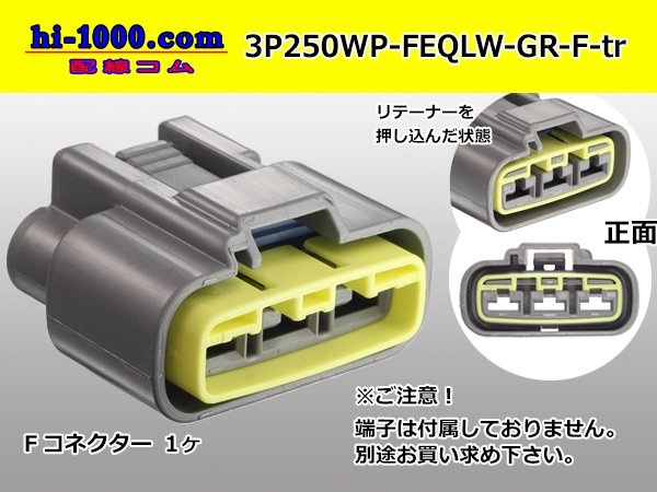 ●古河電工QLW防水シリーズ3極Fコネクタ[灰色]（端子別）/3P250WP-FEQLW-GR-F-tr - 配線コム