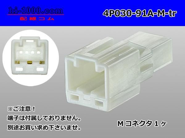 030型4極非防水Mコネクタ 矢崎総業91コネクタAタイプ（ターミナル別売
