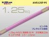 ■住友電装 AVS1.25f （1m）ピンク色/AVS125f-PI
