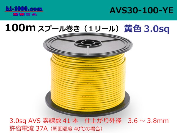 選べる２個セット 住友電装 AVS3.0 スプール100m巻き 黄色/AVS30-100-YE