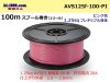 ■住友電装 AVS1.25f スプール100m巻き ピンク色/AVS125f-100-PI